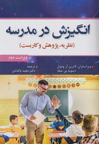 کتاب انگیزش در مدرسه نظریه پژوهش و کاربست ویراست 2 آوای نور